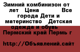 Зимний комбинизон от 0-3 лет › Цена ­ 3 500 - Все города Дети и материнство » Детская одежда и обувь   . Пермский край,Пермь г.